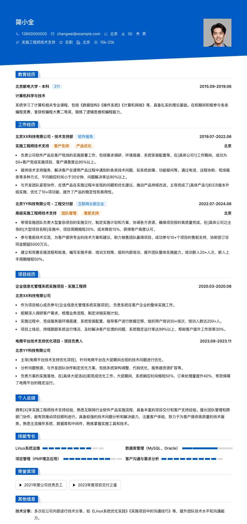 实施工程师技术支持简历模板