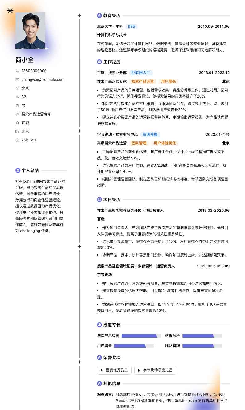 搜索产品运营专家简历模板