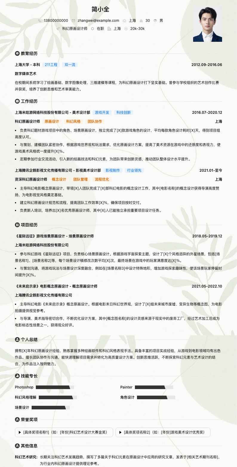 科幻原画设计师简历模板