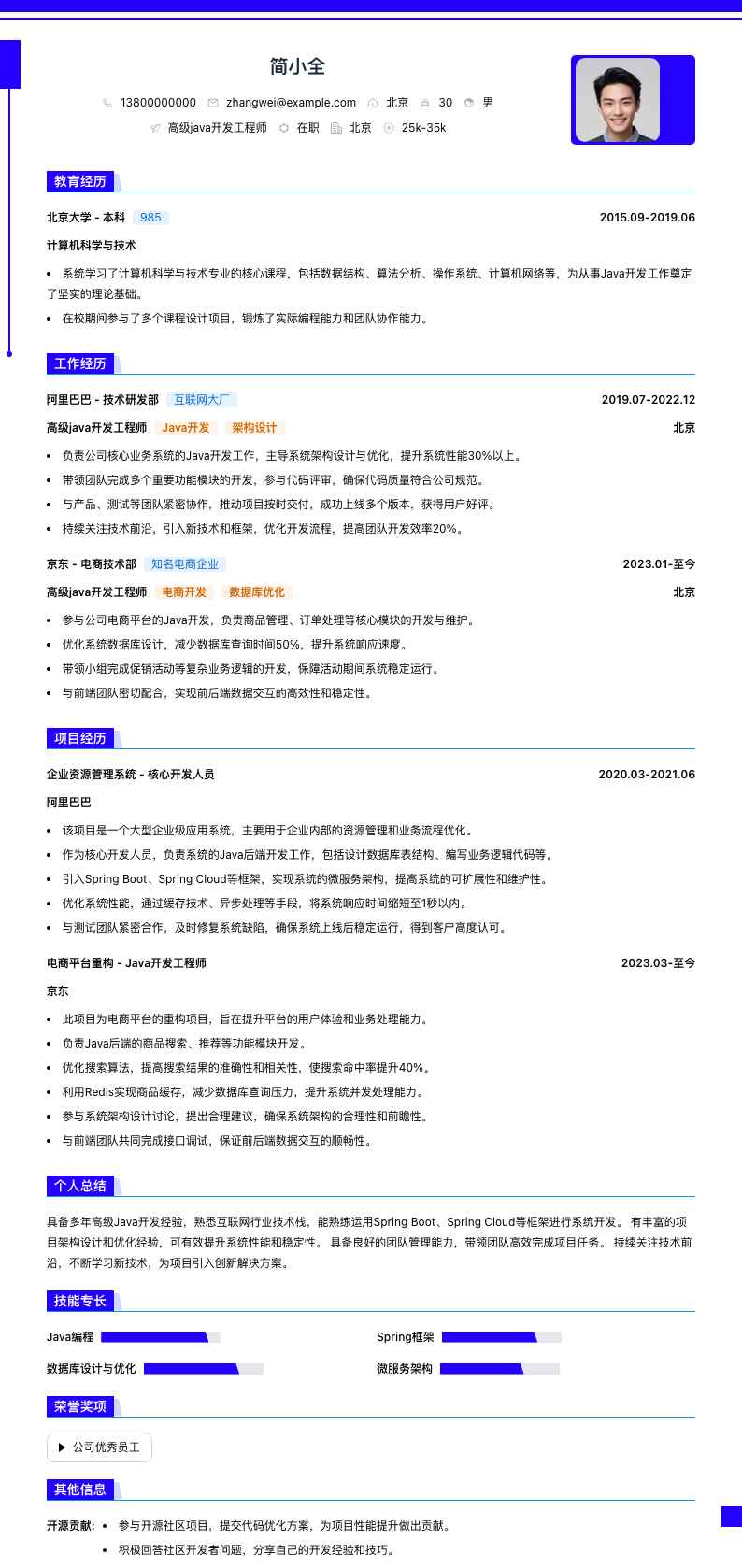 高级java开发工程师简历模板