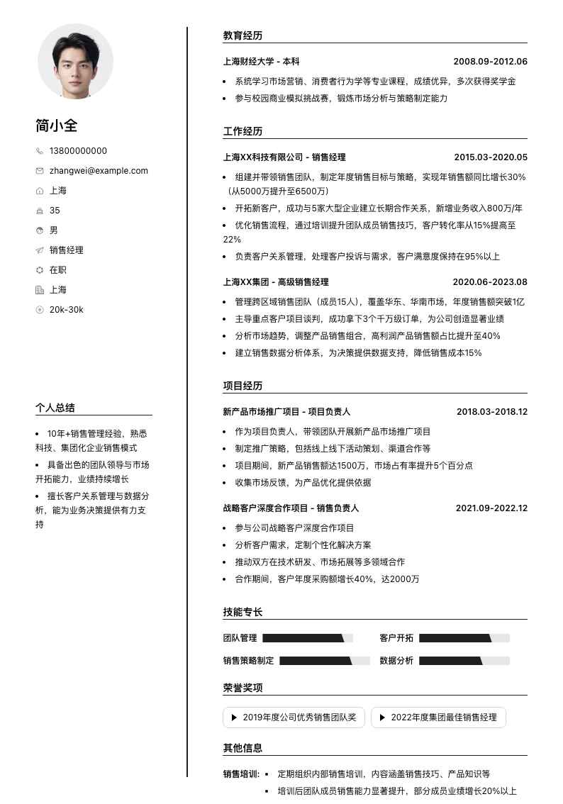 销售经理简历模板