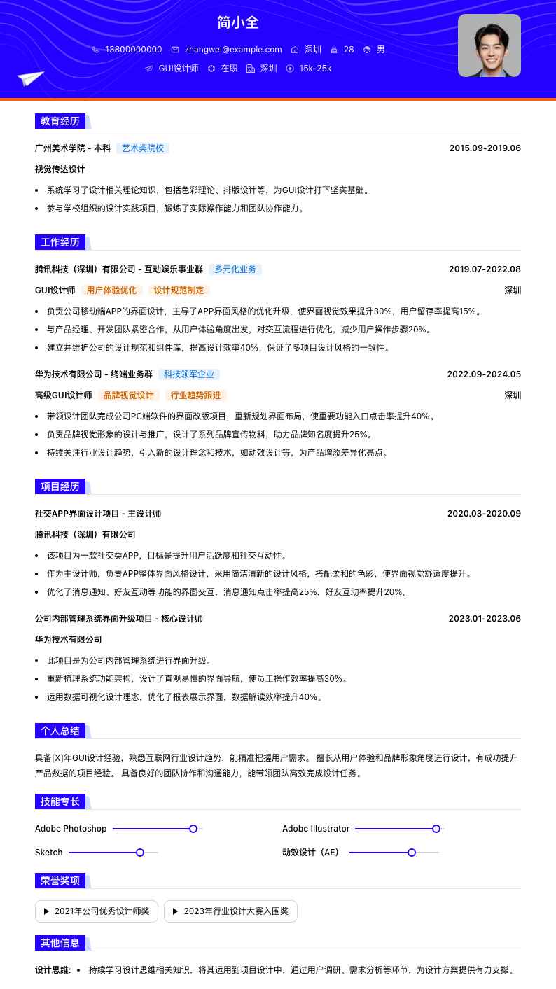 gui设计师简历模板