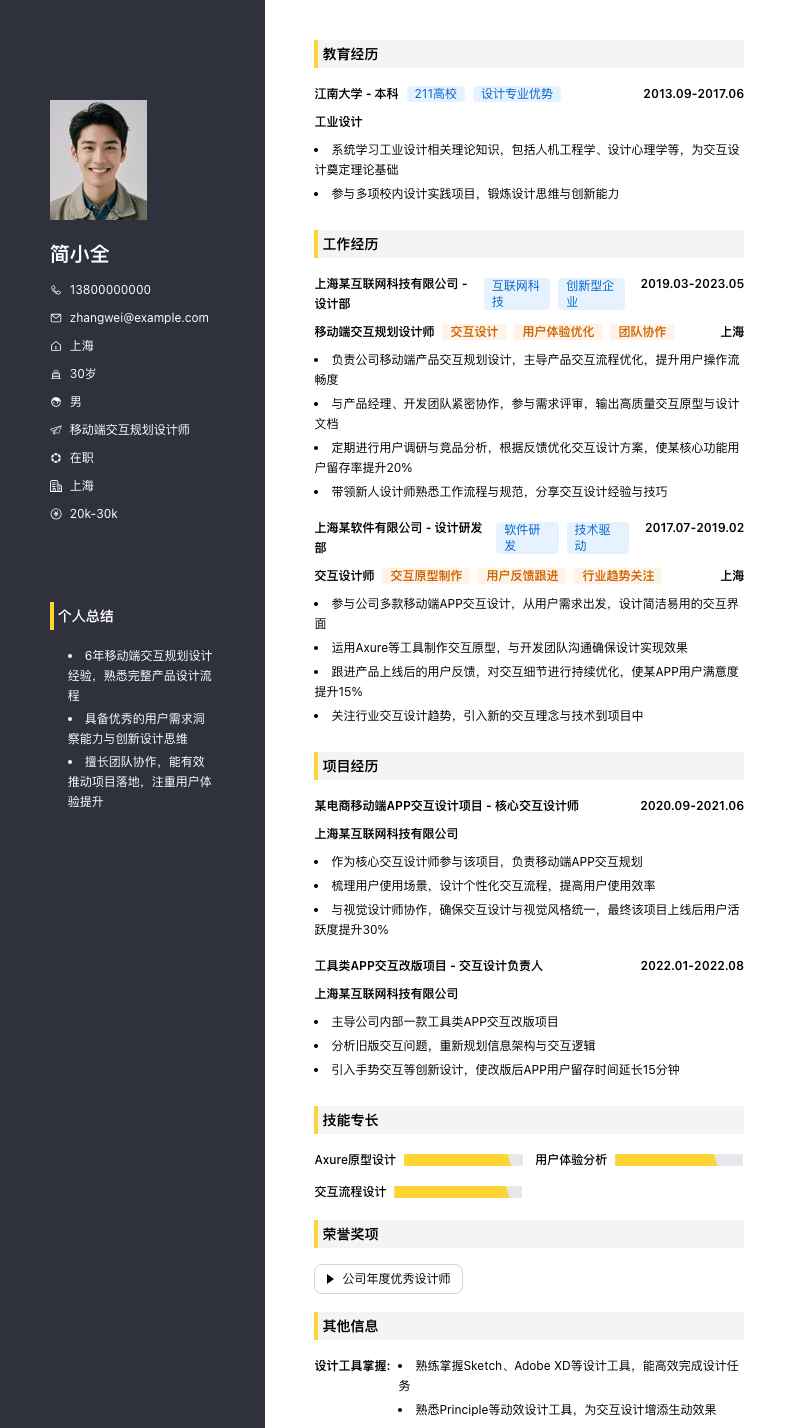 移动端交互规划设计师简历模板