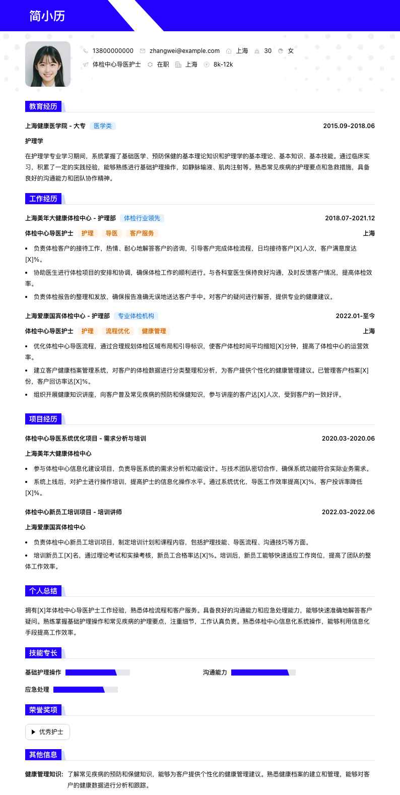 体检中心导医护士简历模板