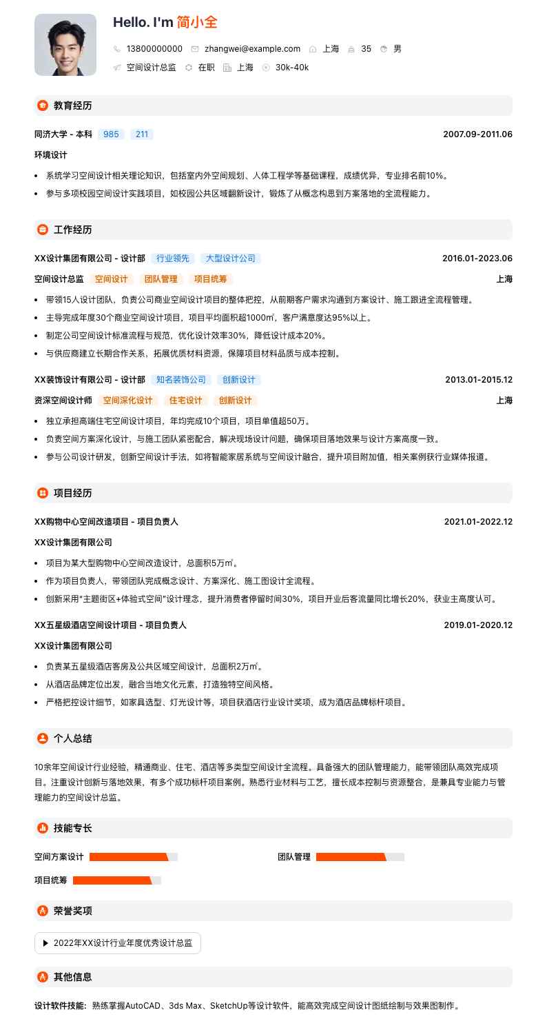 空间设计总监简历模板