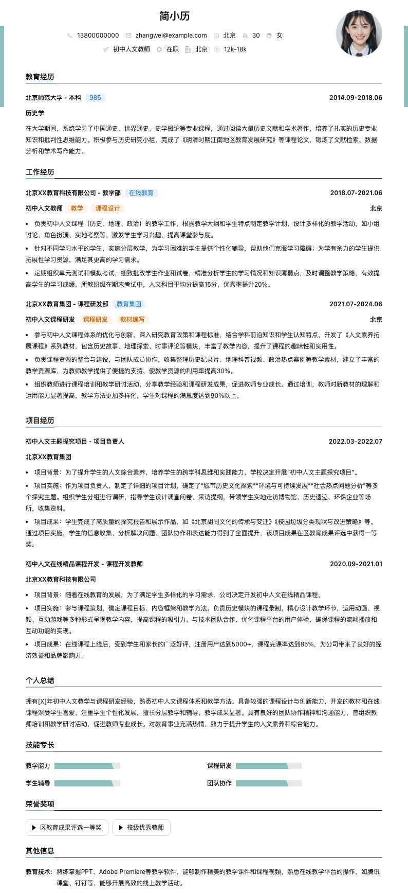 初中人文教师简历模板