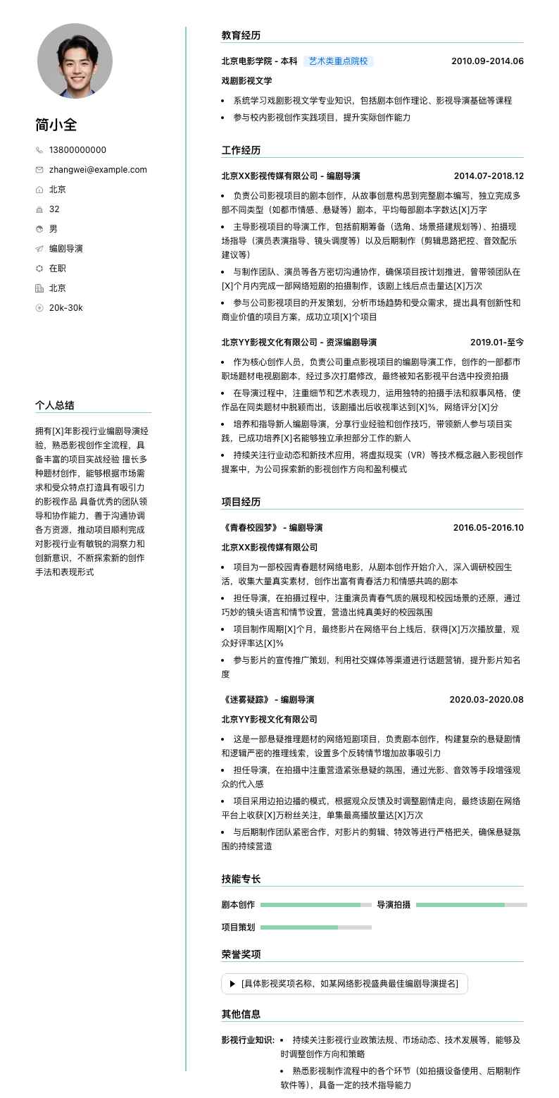 编剧导演简历模板