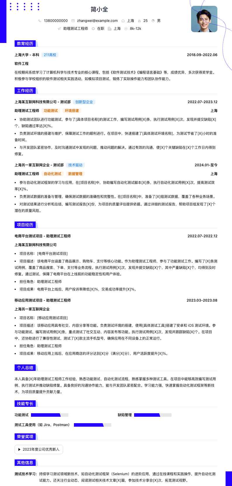 助理测试工程师简历模板