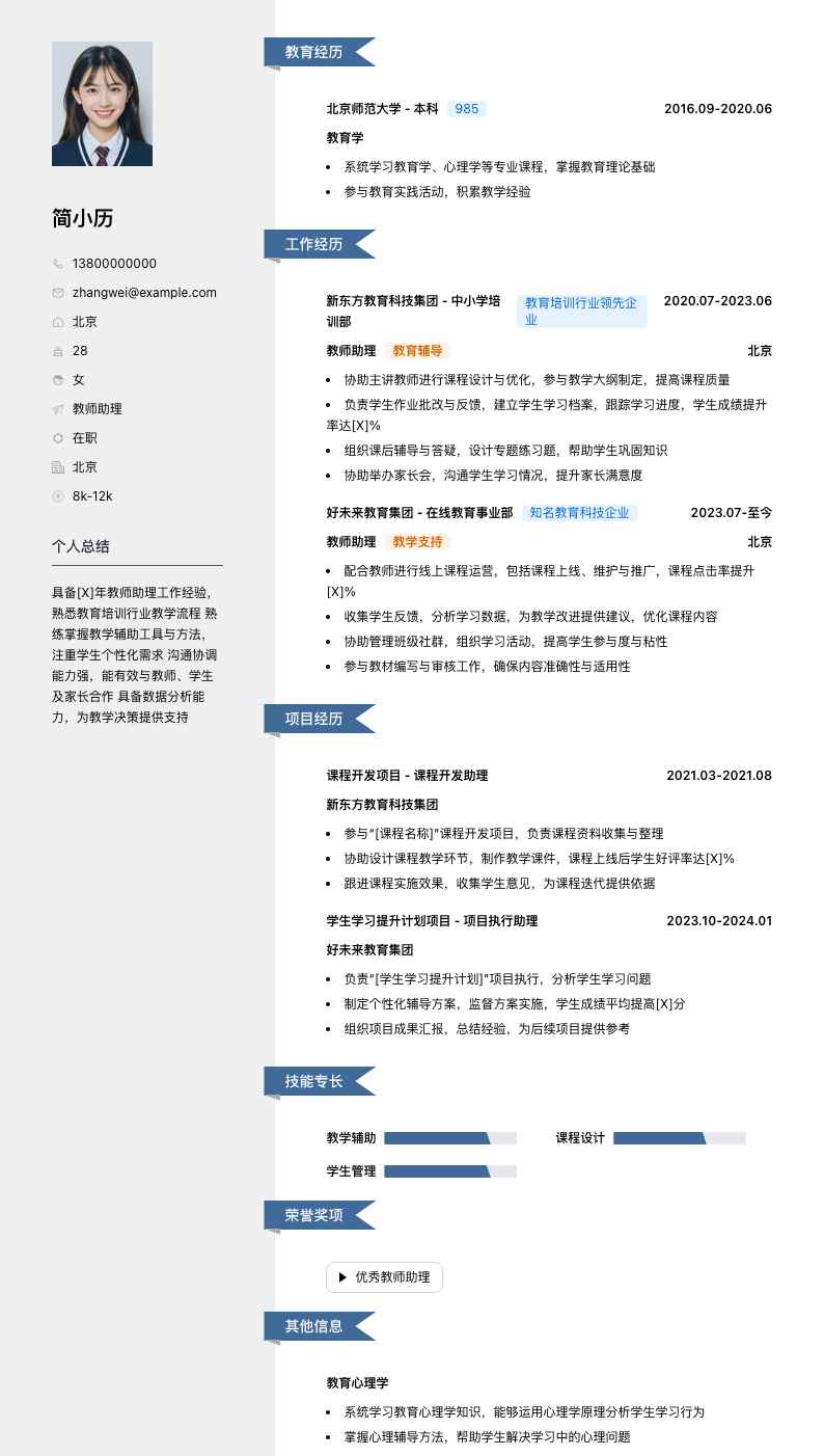 教师助理简历模板