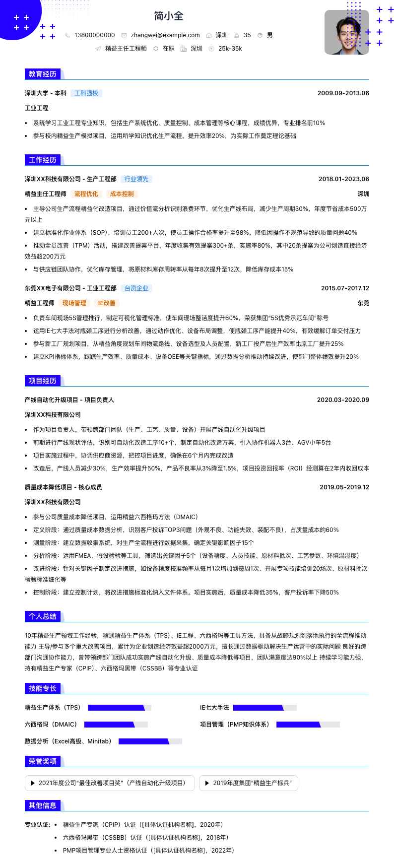 精益主任工程师简历模板