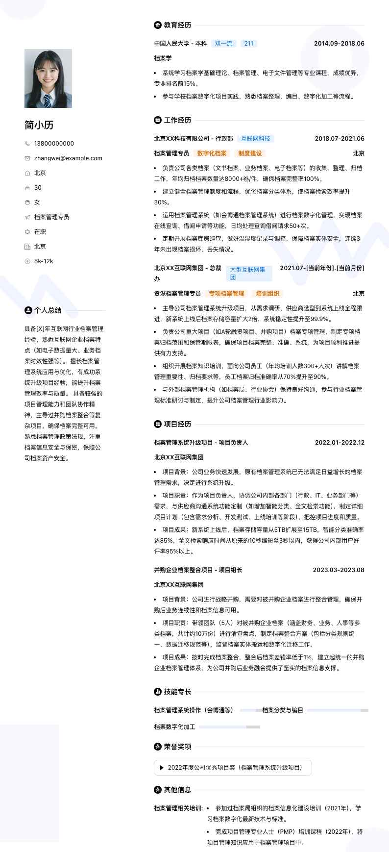 档案管理专员简历模板