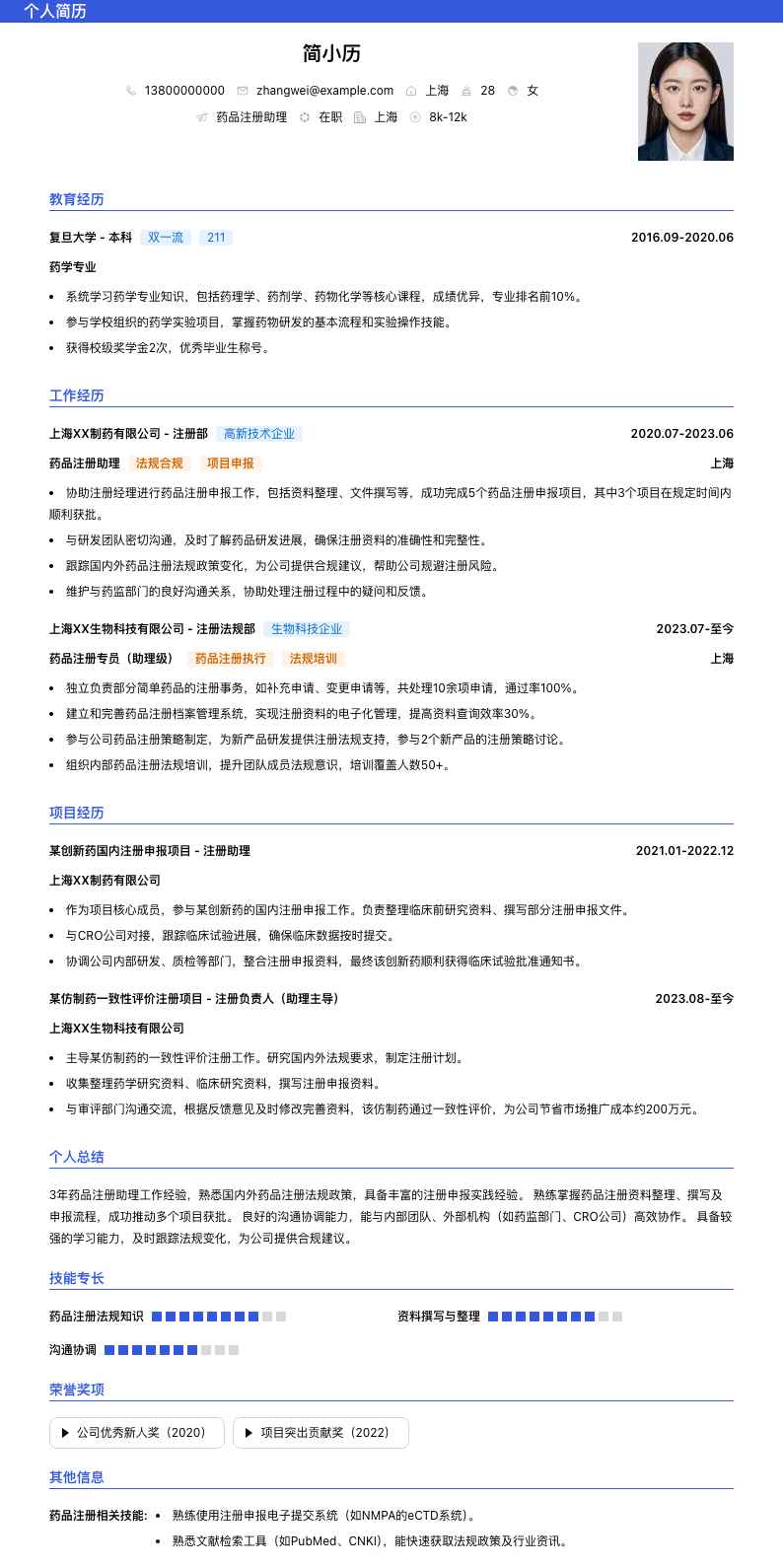 药品注册助理简历模板