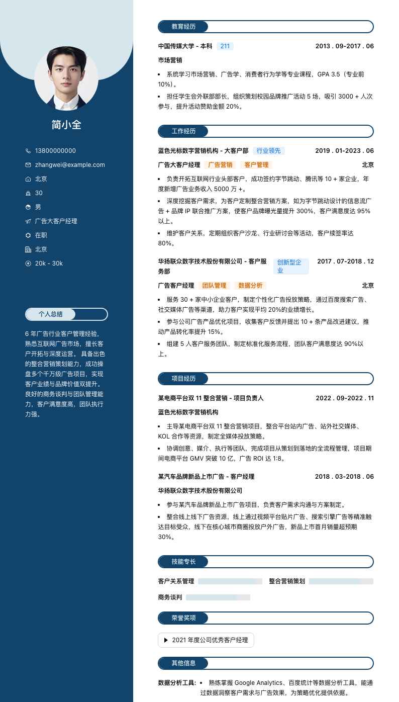 广告大客户经理简历模板