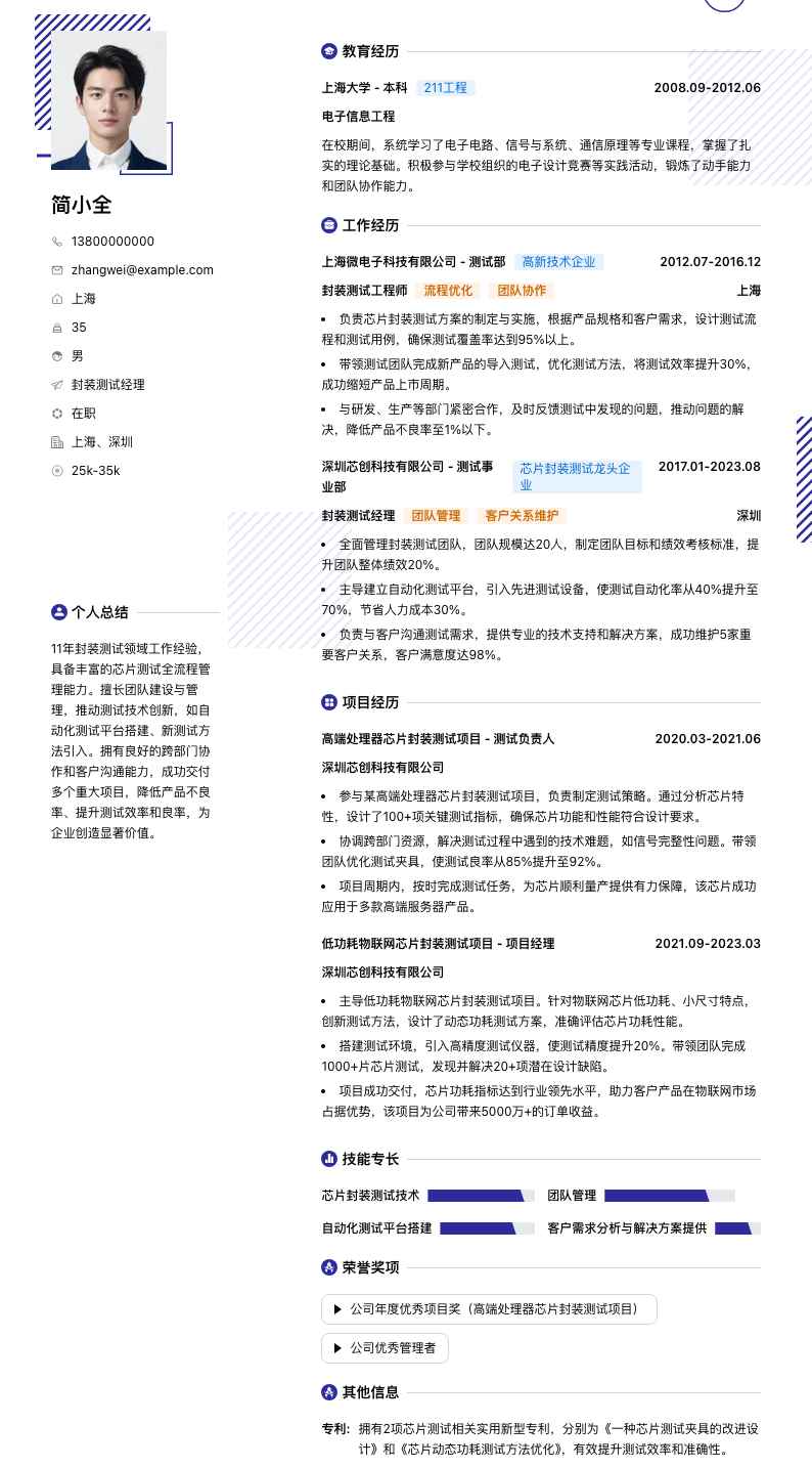 封装测试经理简历模板