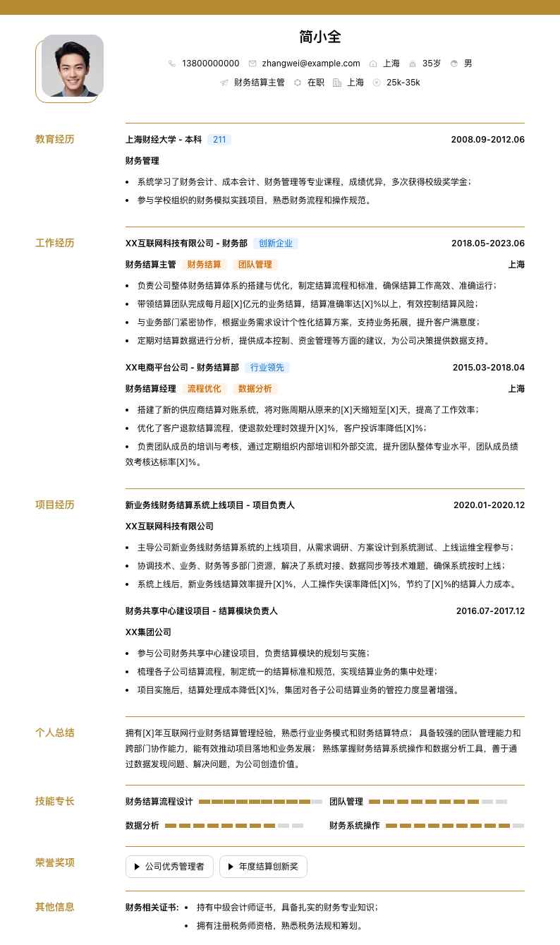 财务结算主管简历模板