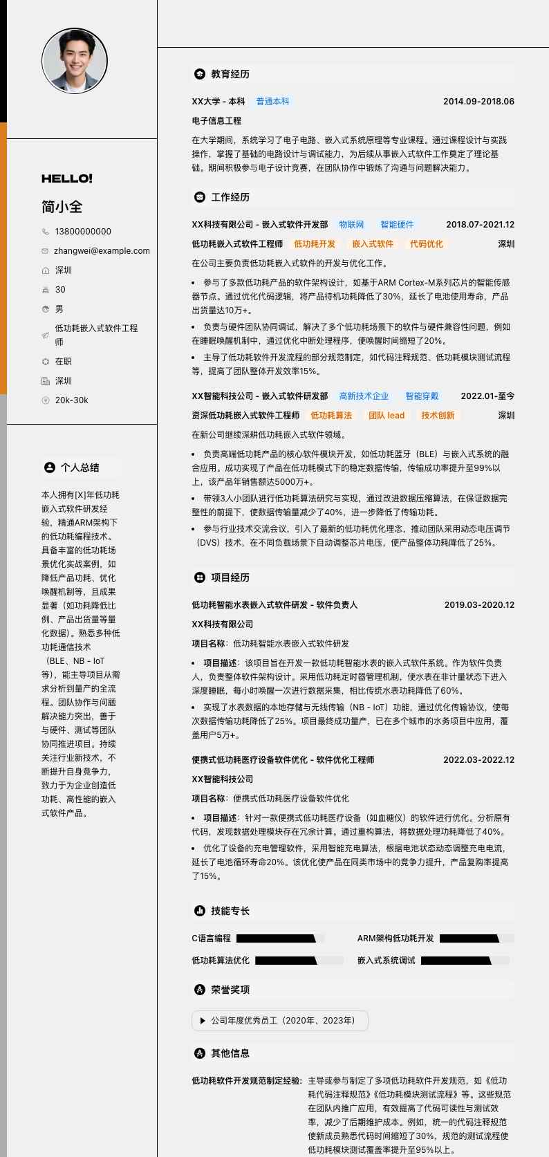 低功耗嵌入式软件工程师简历模板