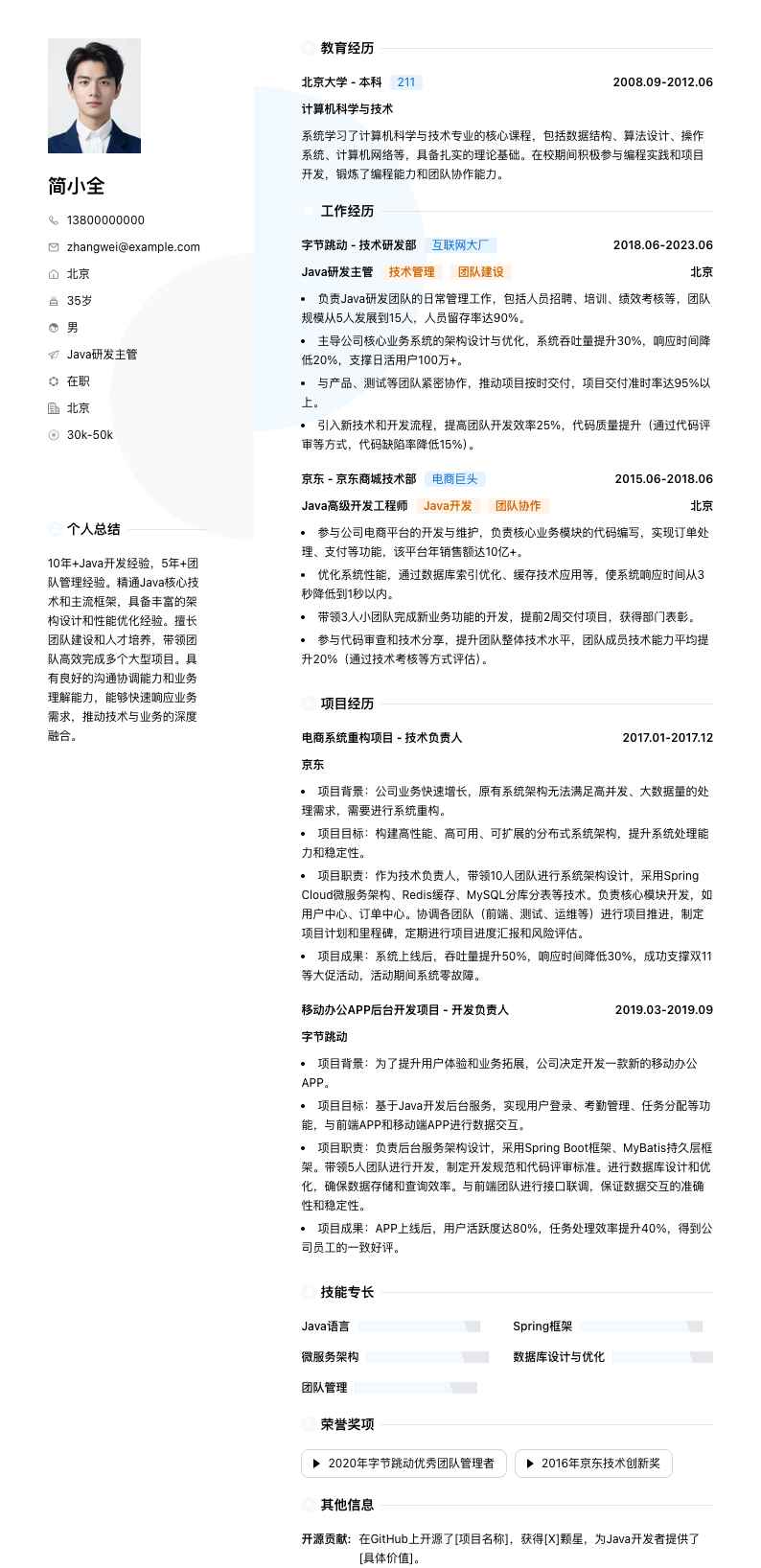 java研发主管简历模板