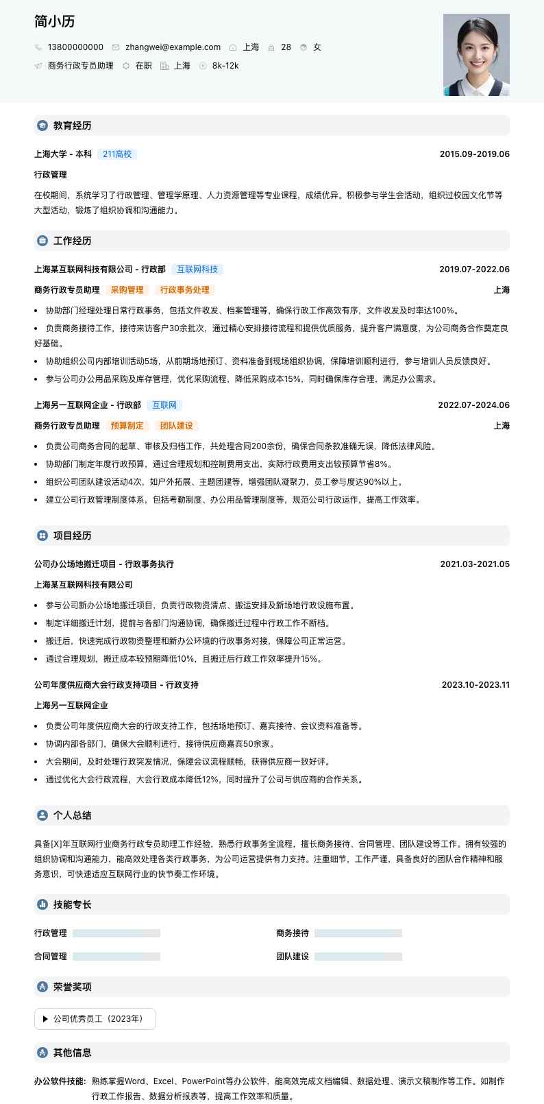 商务行政专员助理简历模板