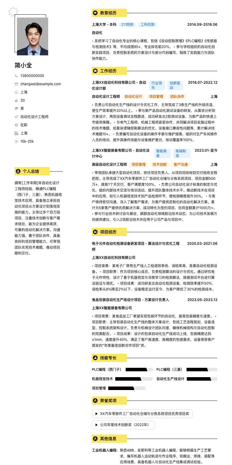 自动化设计工程师简历模板