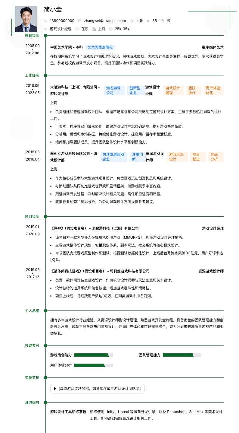 游戏设计经理简历模板