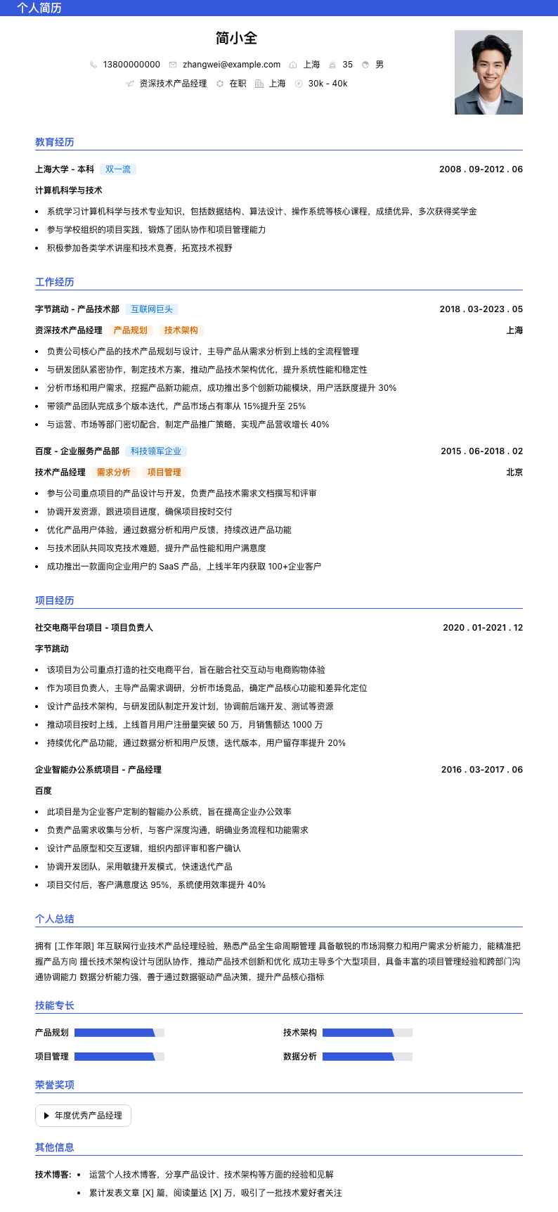 资深技术产品经理简历模板