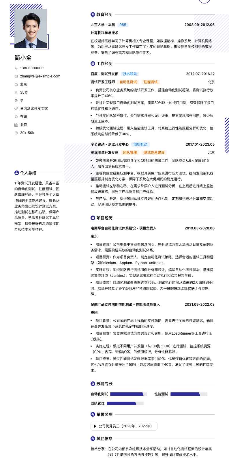 资深测试开发专家简历模板