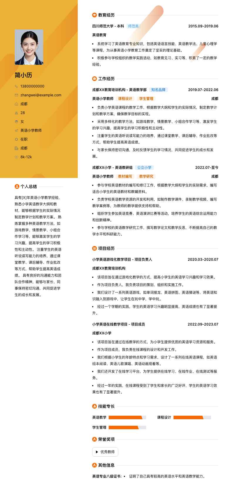 英语小学教师简历模板