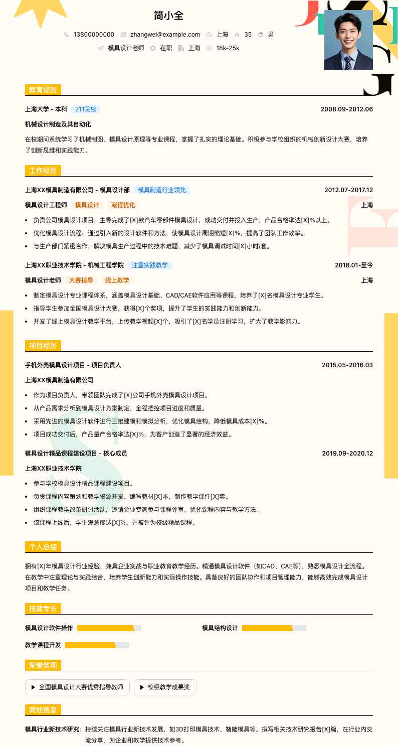 模具设计老师简历模板