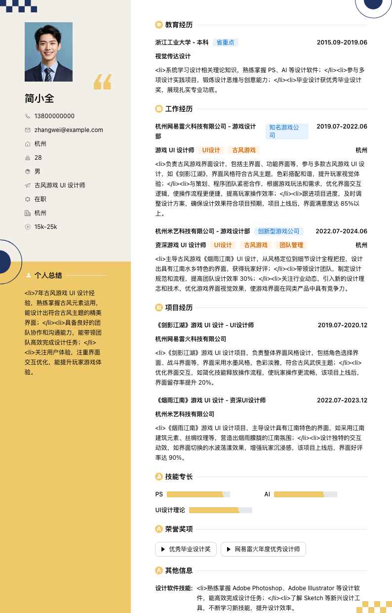 古风游戏 UI 设计师简历模板