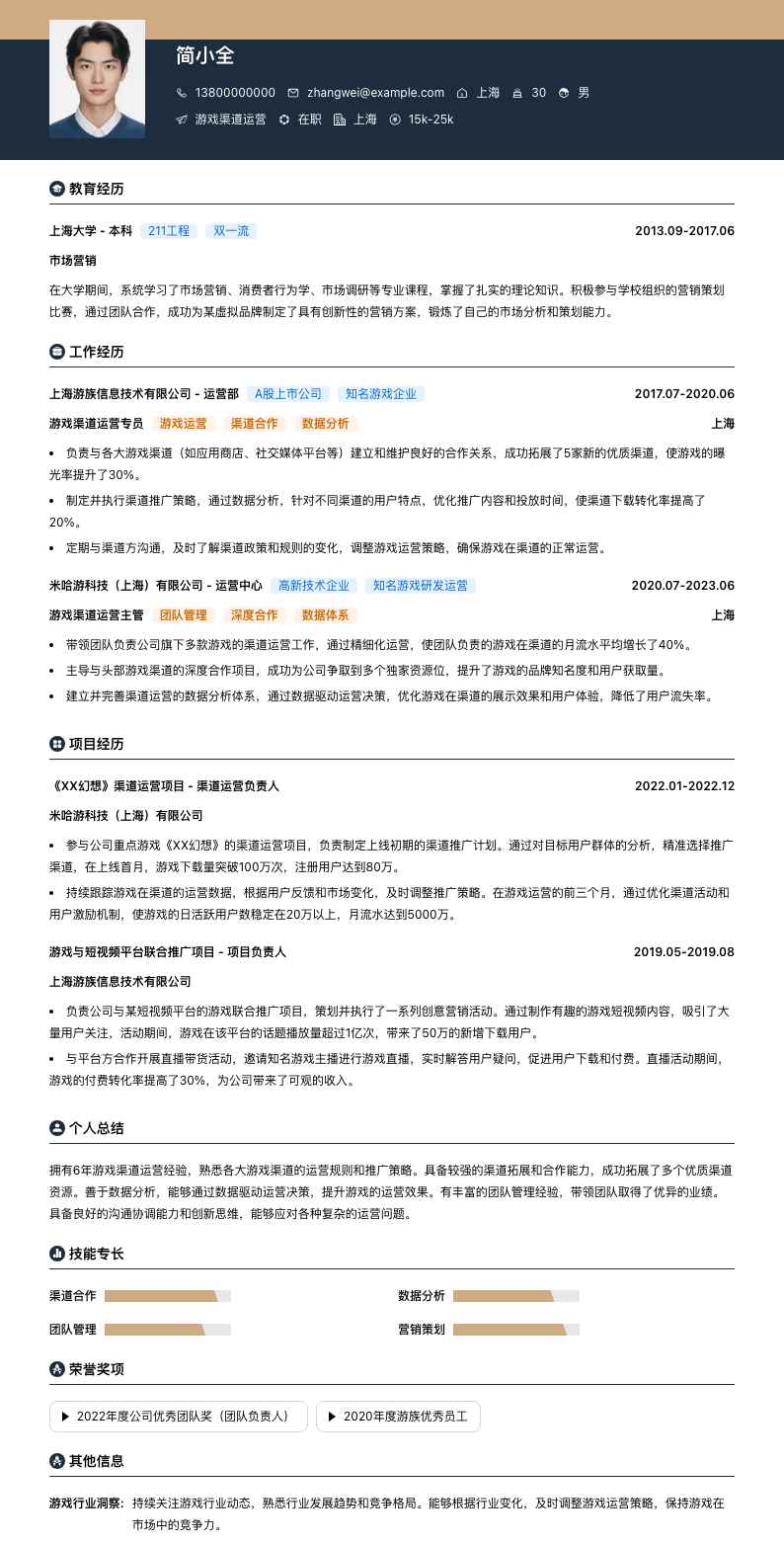 游戏渠道运营简历模板