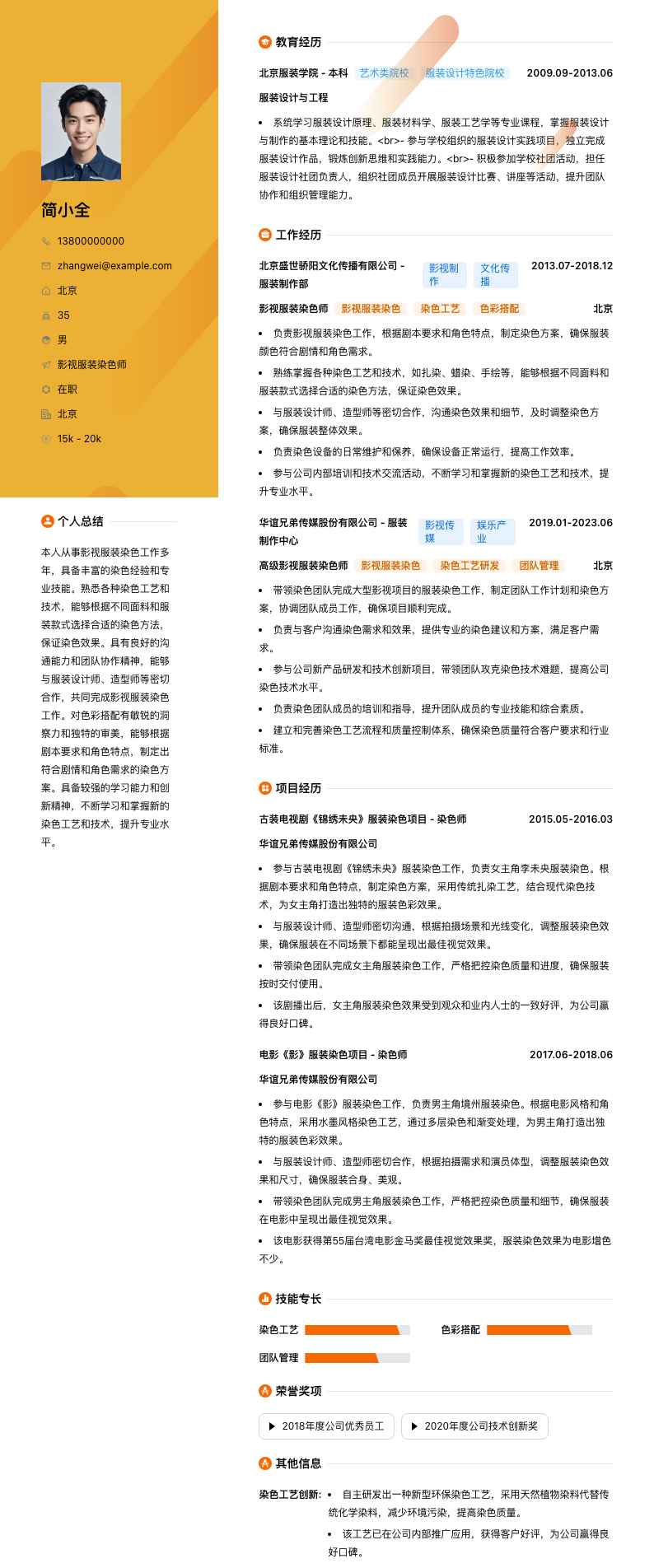 影视服装染色师简历模板