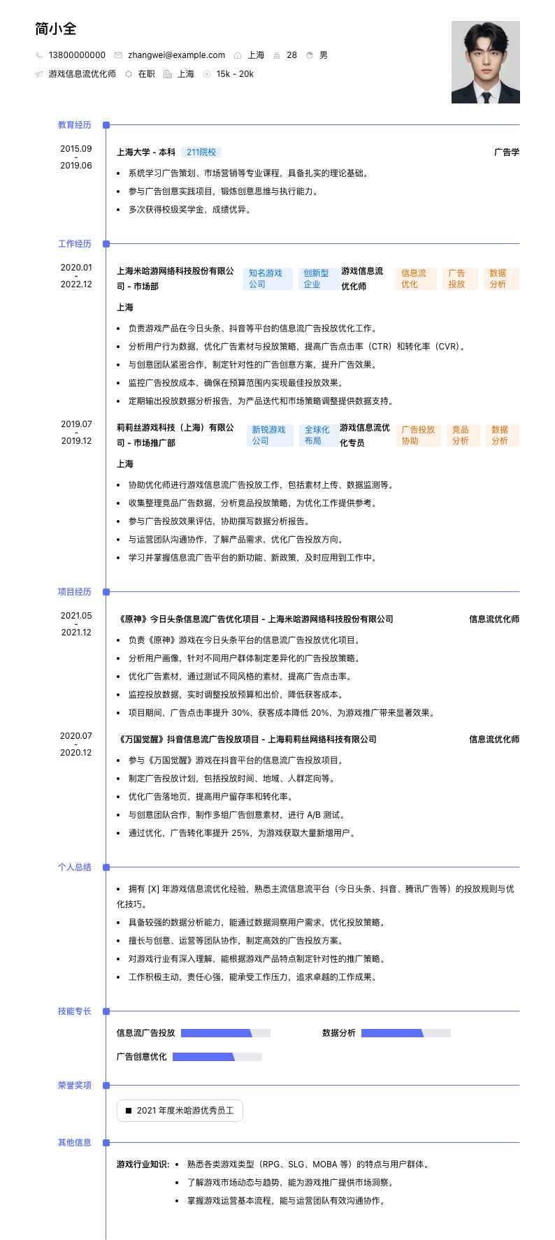 游戏信息流优化师简历模板