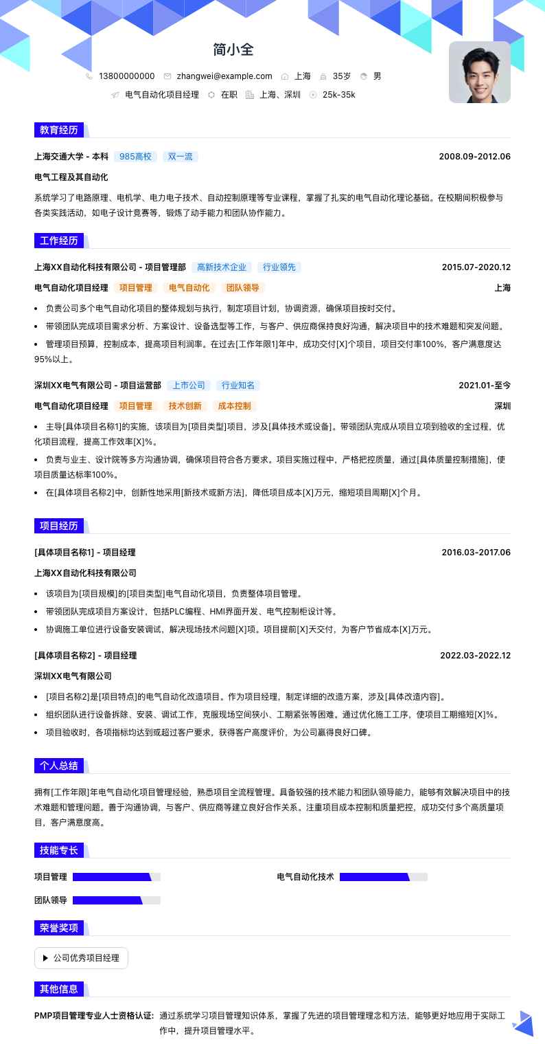 电气自动化项目经理简历模板