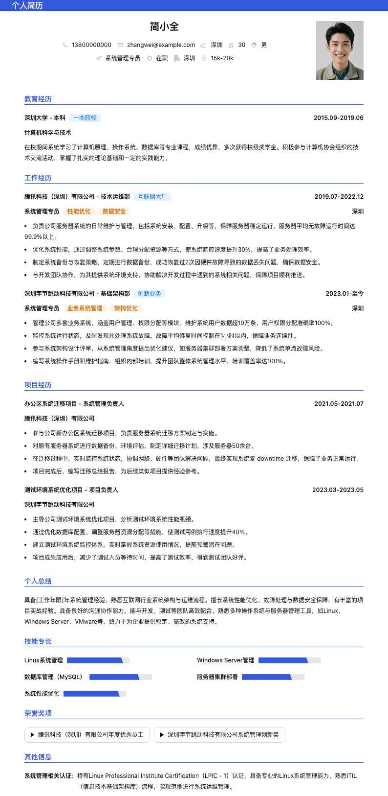 系统管理专员简历模板