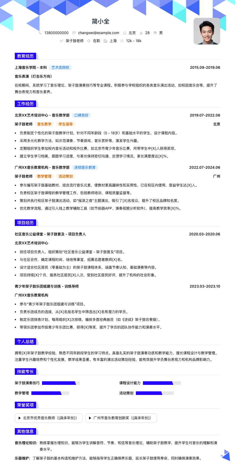 架子鼓老师简历模板