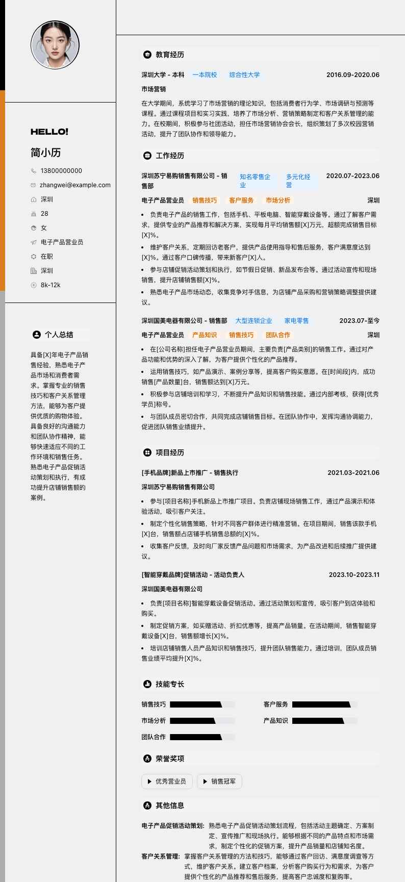 电子产品营业员简历模板