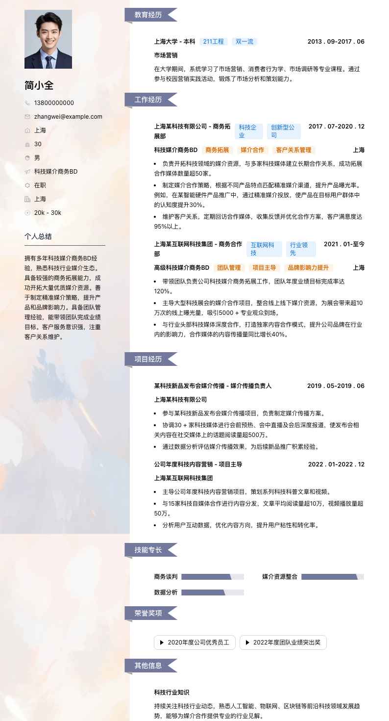 科技媒介商务BD简历模板
