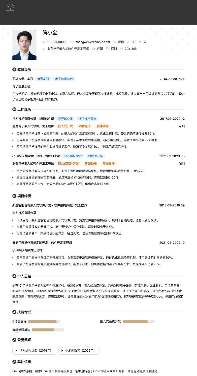 消费电子嵌入式软件开发工程师简历模板