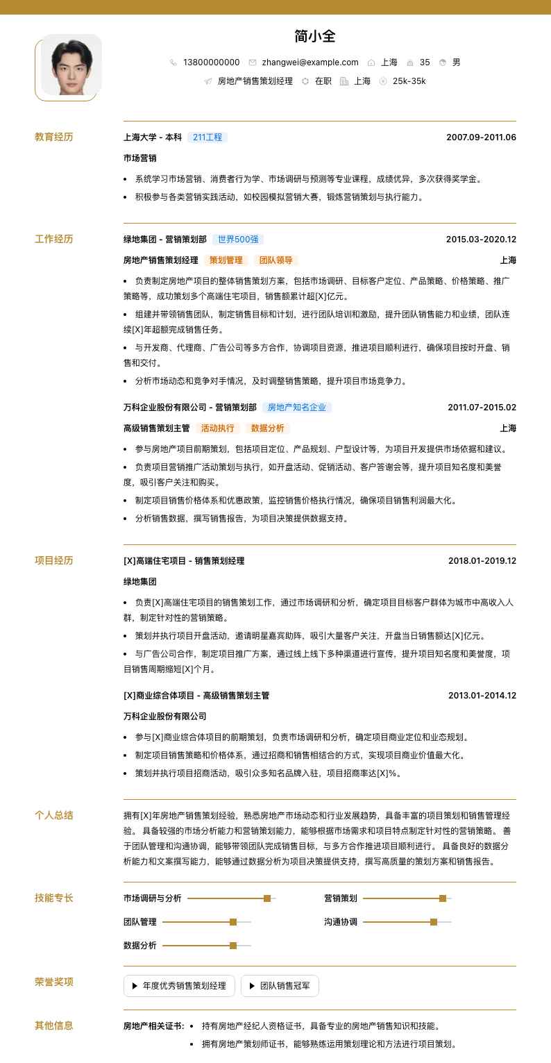房地产销售策划经理简历模板