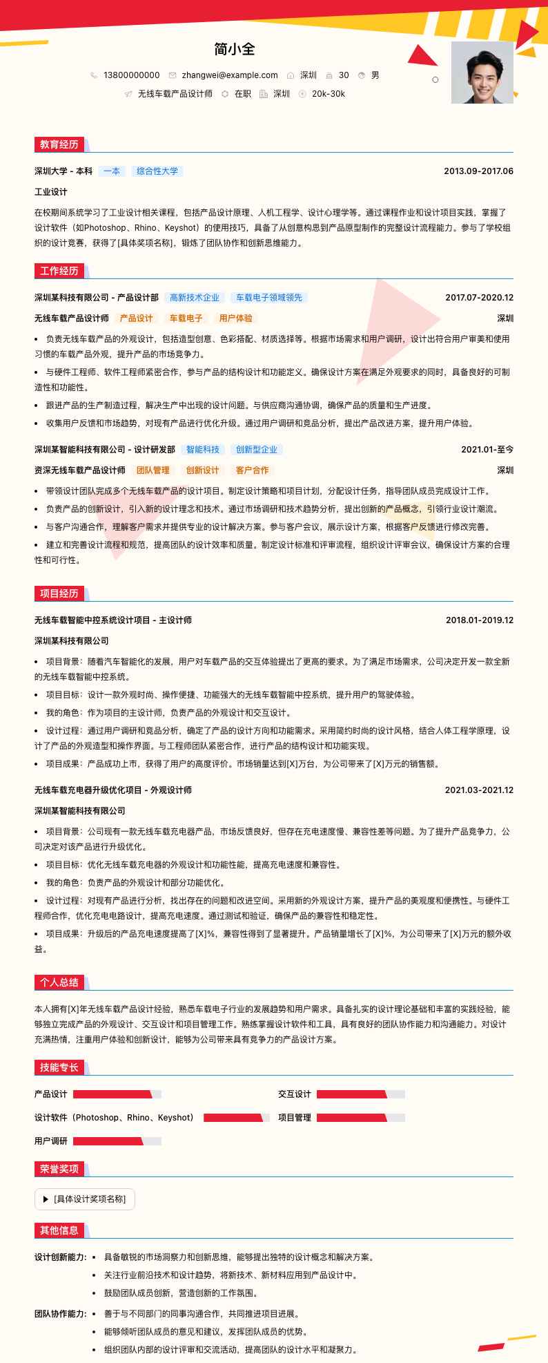 无线车载产品设计师简历模板