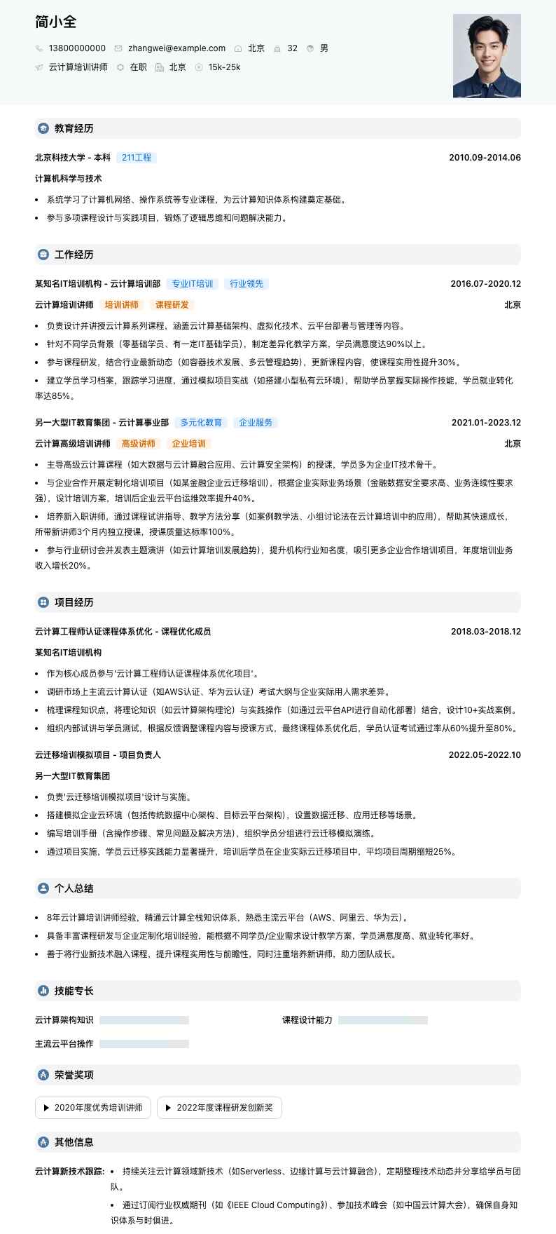 云计算培训讲师简历模板