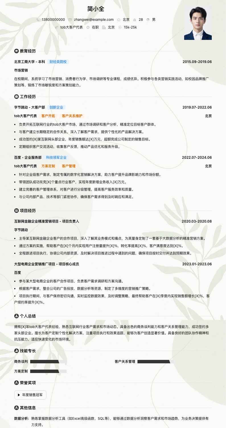 tob大客户代表简历模板