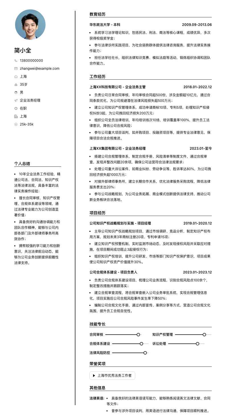 企业法务经理简历模板