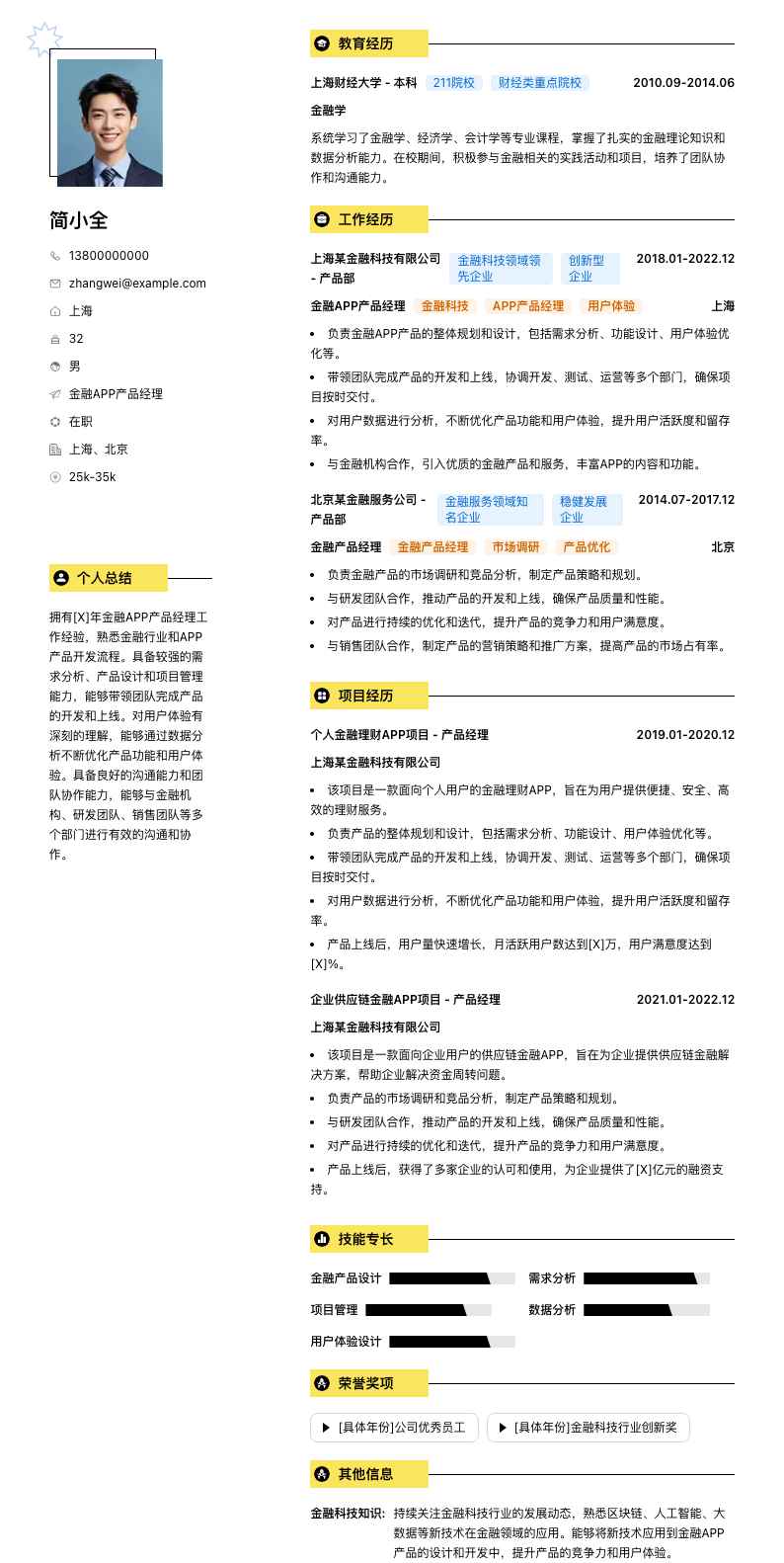 金融APP产品经理简历模板