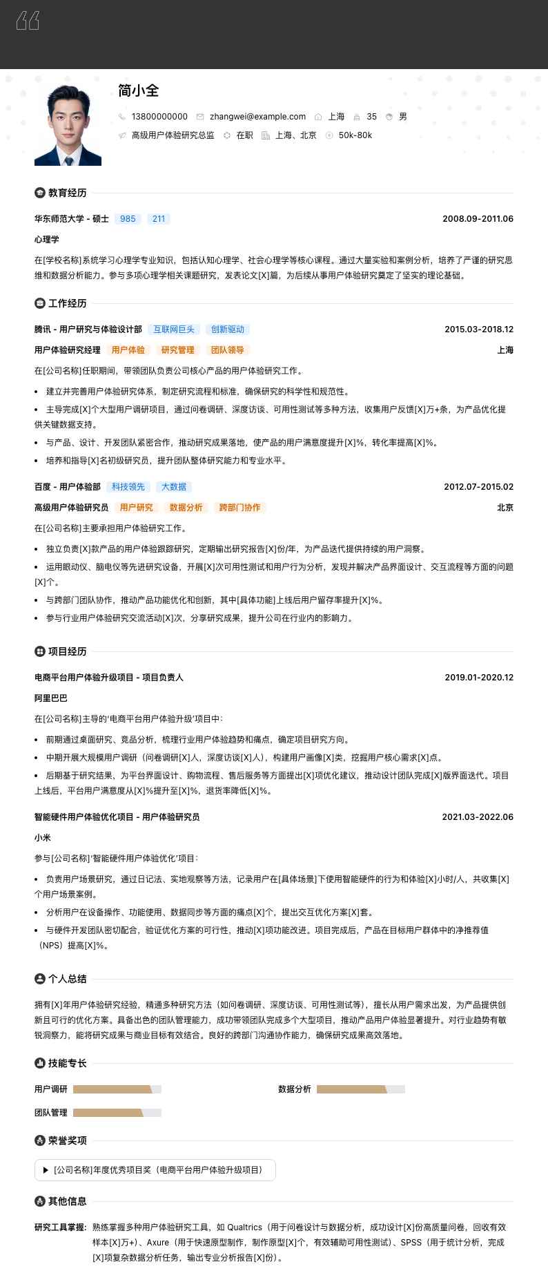 高级用户体验研究总监简历模板