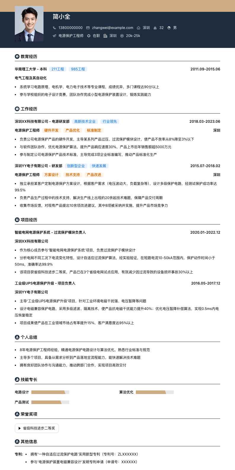 电源保护工程师简历模板
