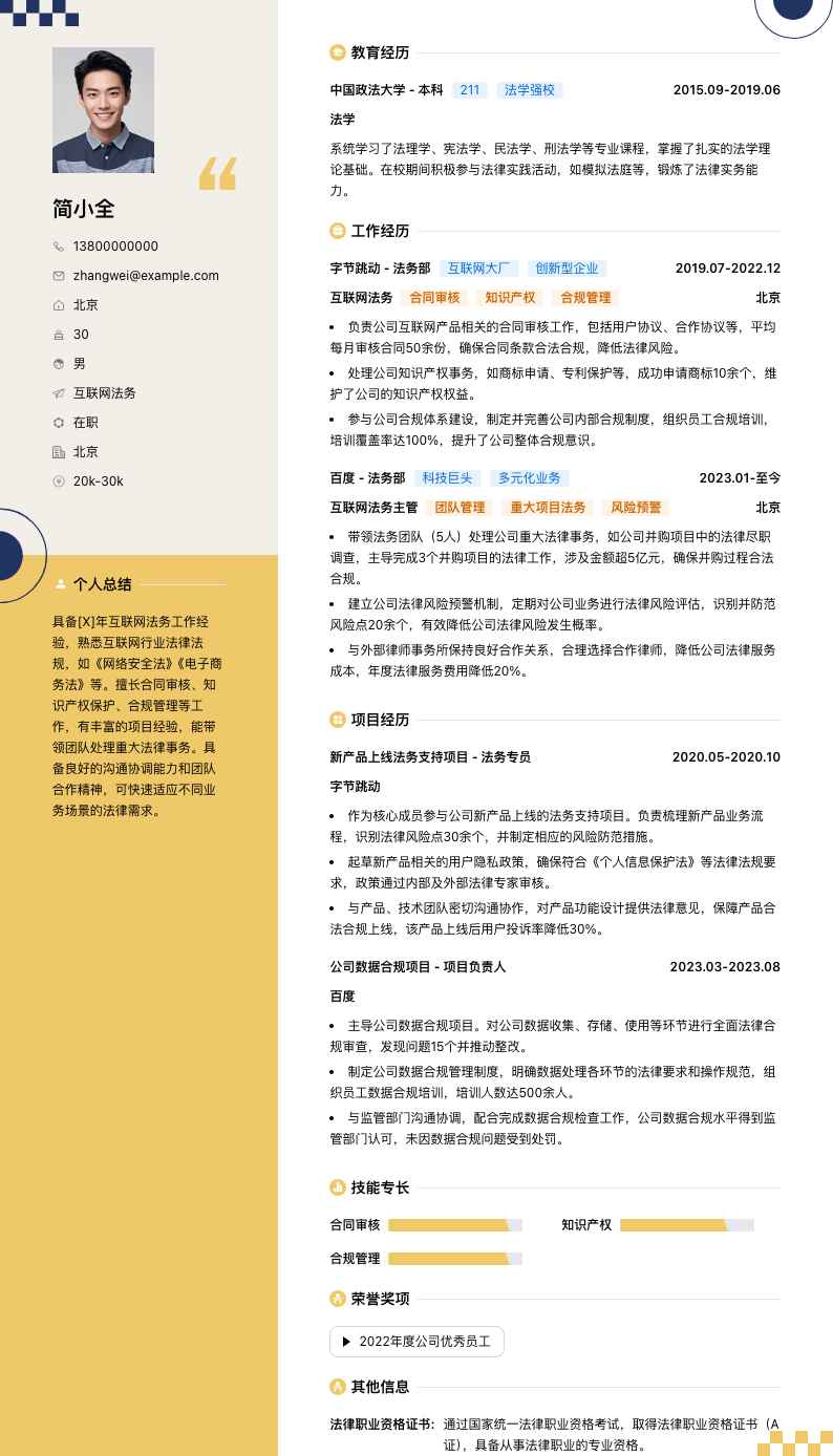 互联网法务简历模板