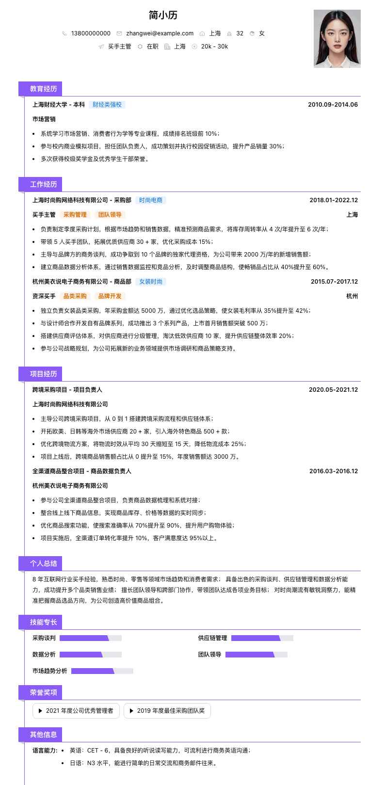 买手主管简历模板