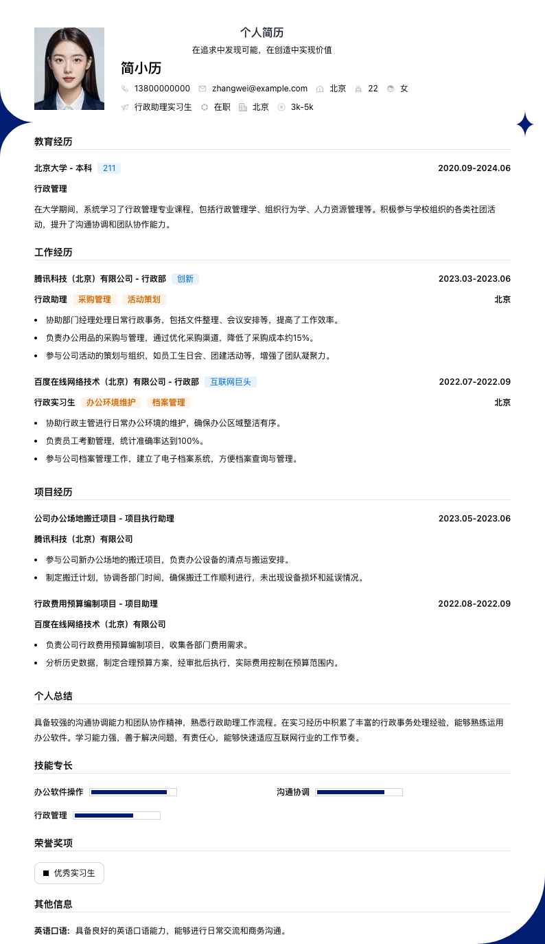 行政助理实习生简历模板