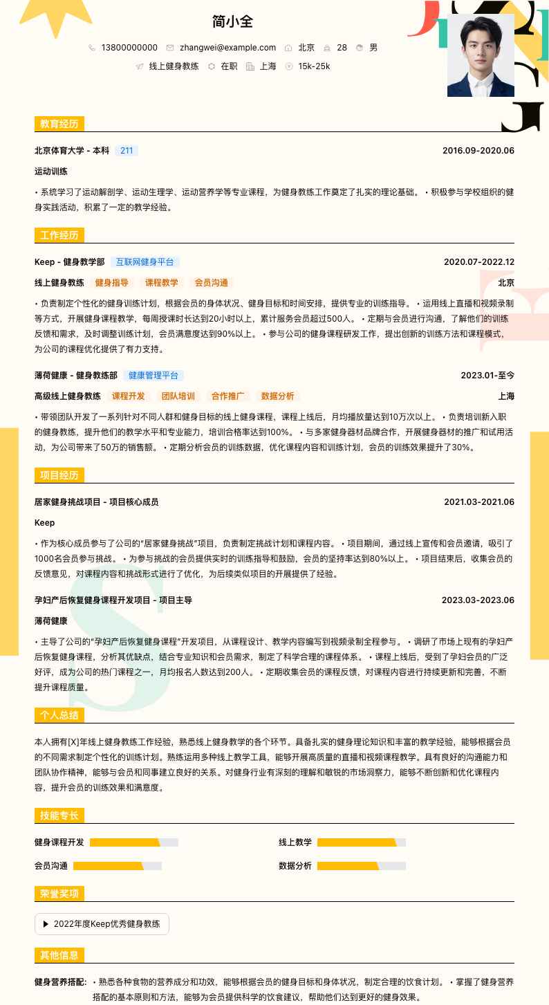 线上健身教练简历模板